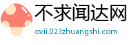 不求闻达网